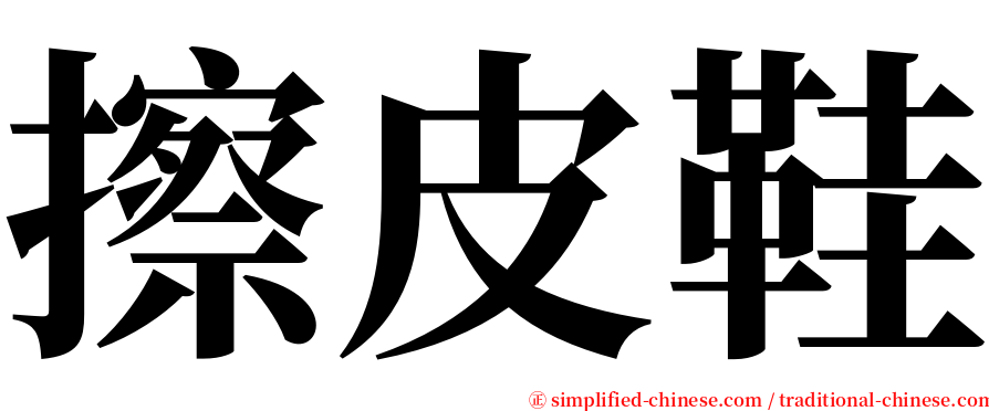 擦皮鞋 serif font