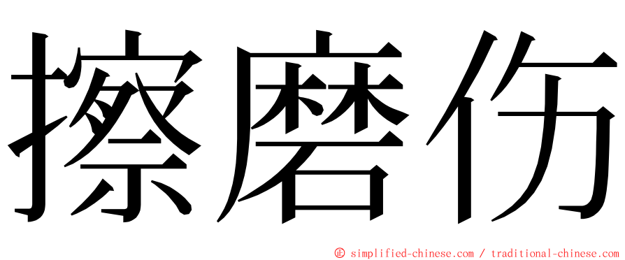 擦磨伤 ming font