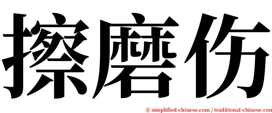 擦磨伤 serif font