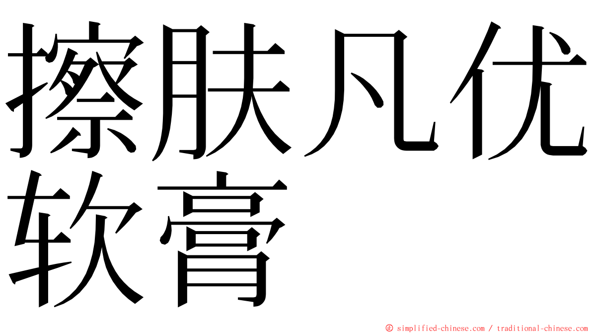 擦肤凡优软膏 ming font