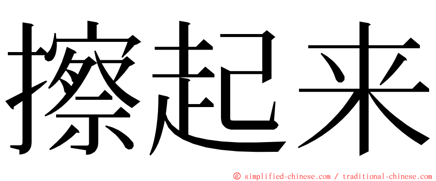 擦起来 ming font