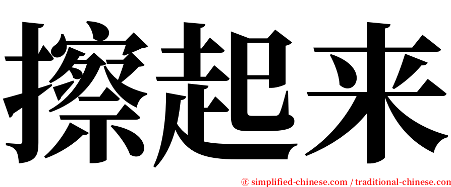 擦起来 serif font