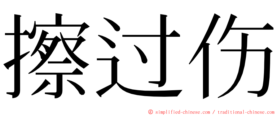 擦过伤 ming font