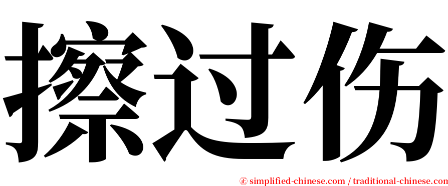 擦过伤 serif font