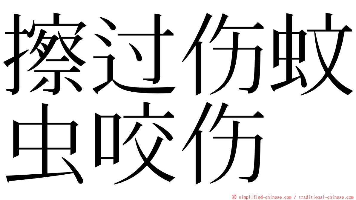 擦过伤蚊虫咬伤 ming font