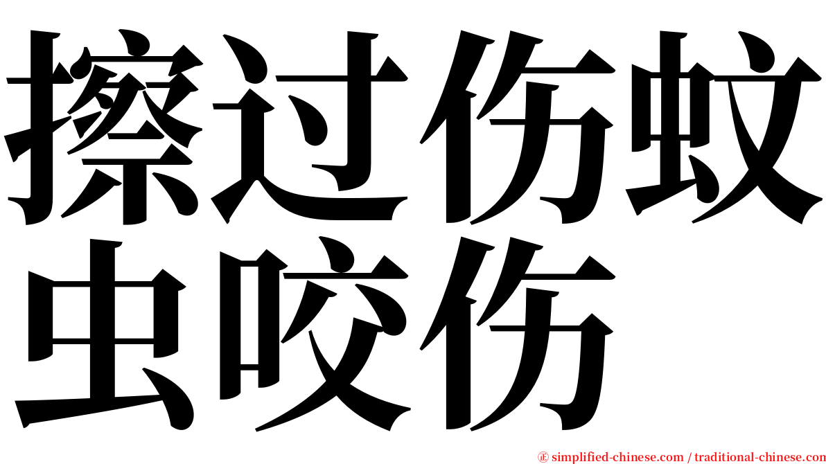 擦过伤蚊虫咬伤 serif font