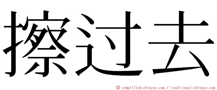 擦过去 ming font