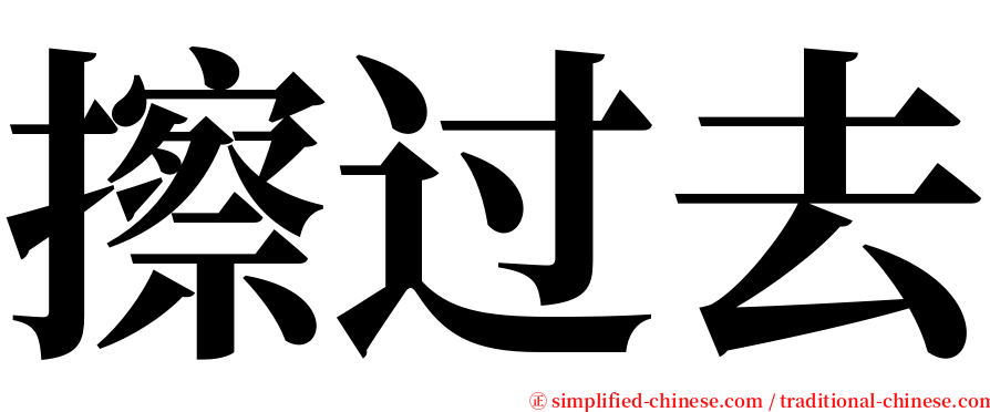 擦过去 serif font