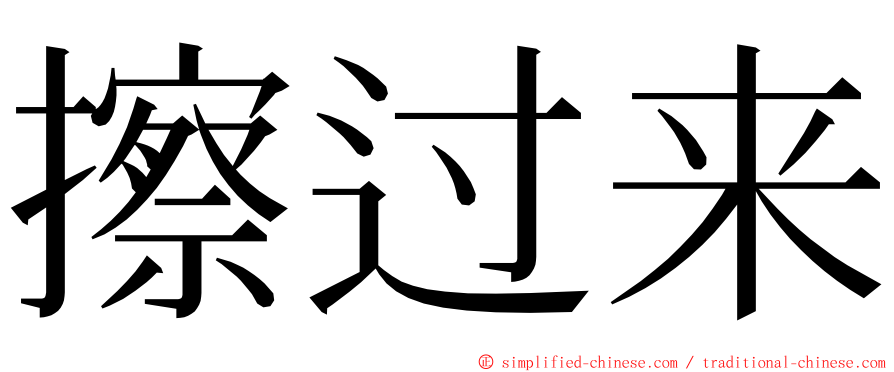 擦过来 ming font