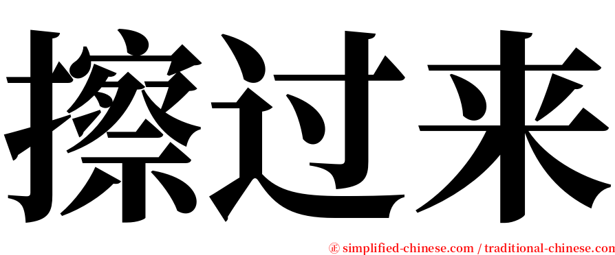 擦过来 serif font