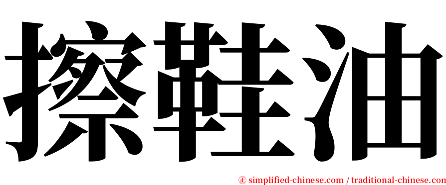 擦鞋油 serif font