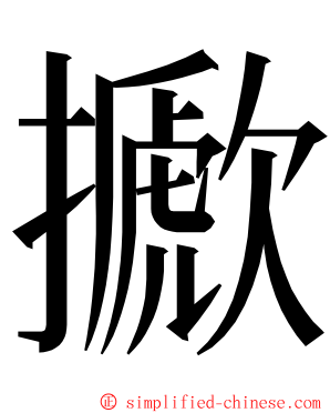 擨 ming font