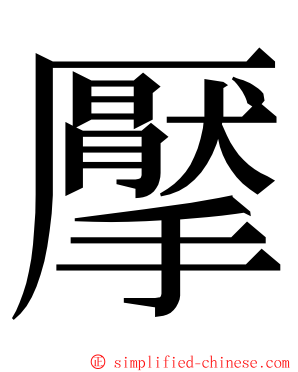 擪 ming font