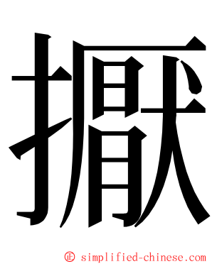 擫 ming font