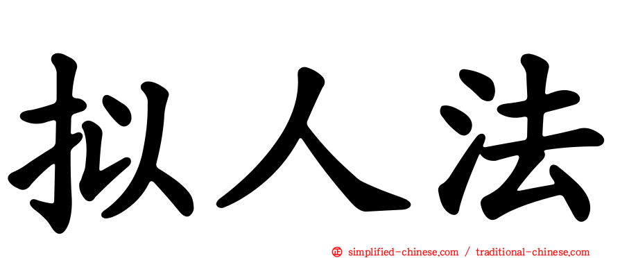 拟人法