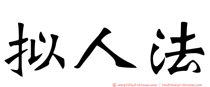 拟人法