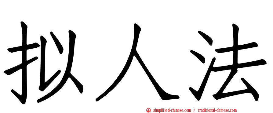 拟人法