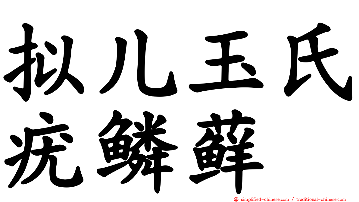 拟儿玉氏疣鳞藓