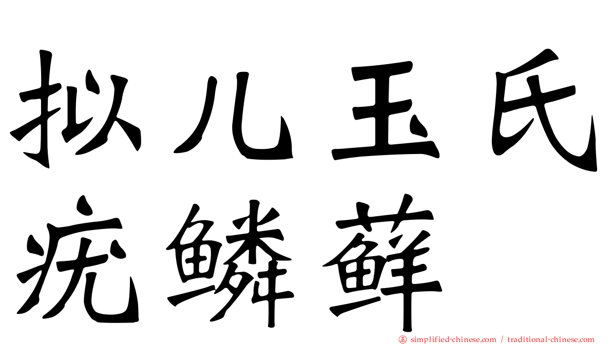 拟儿玉氏疣鳞藓