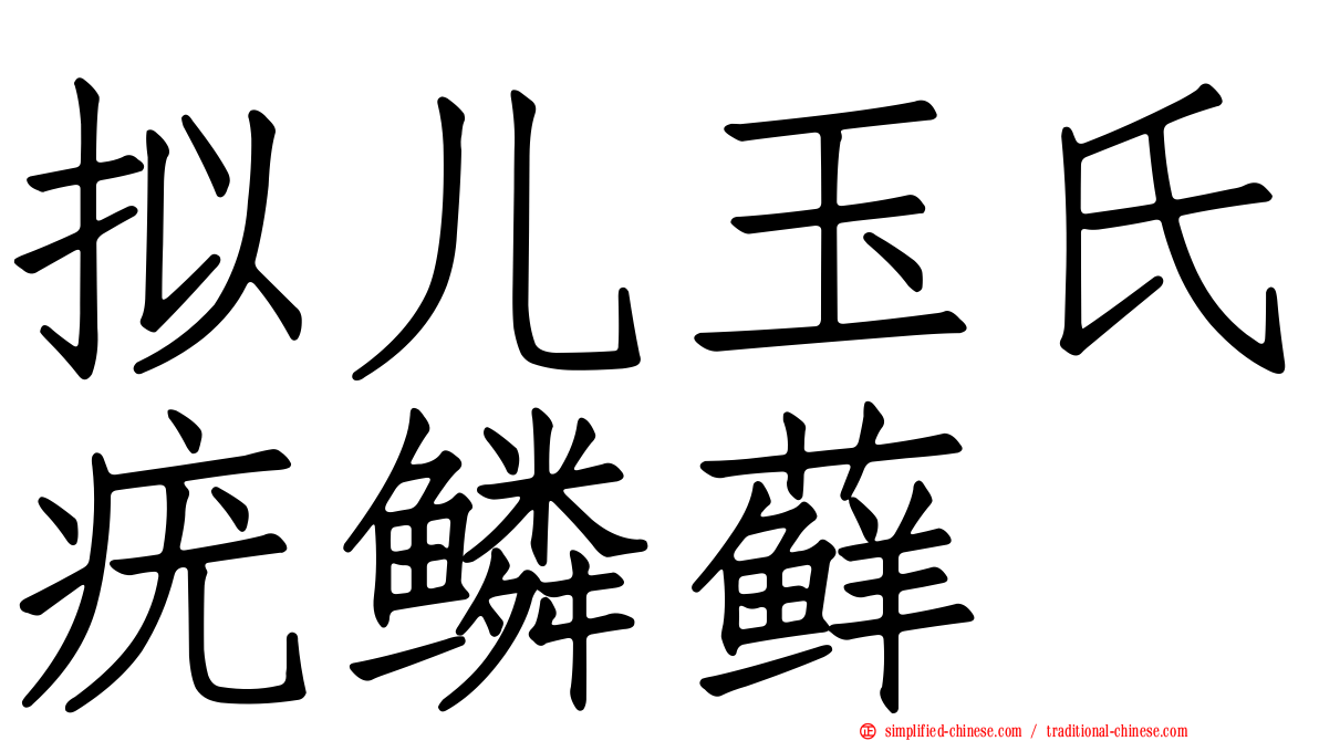 拟儿玉氏疣鳞藓