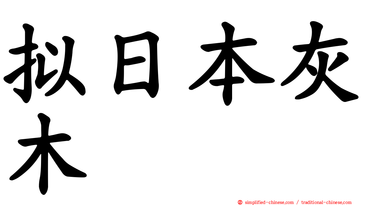 拟日本灰木