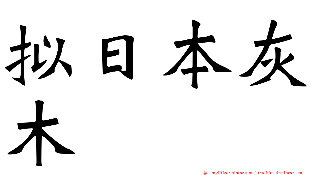 拟日本灰木