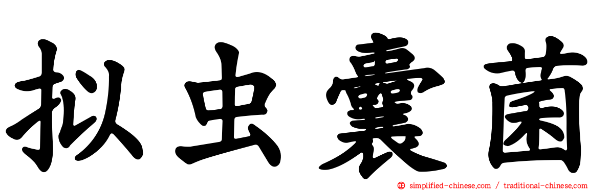 拟虫囊菌