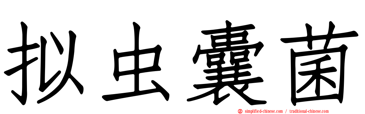 拟虫囊菌