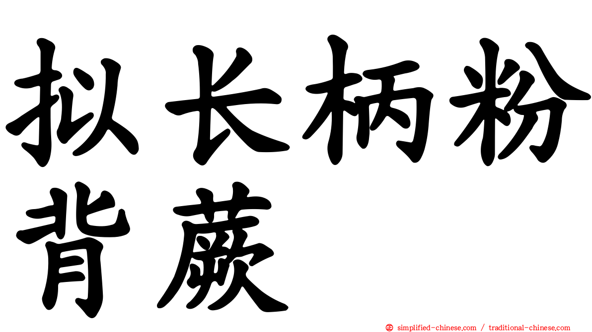 拟长柄粉背蕨