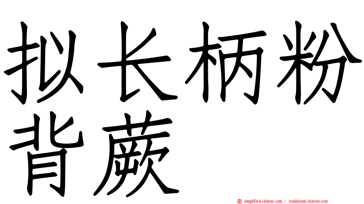 拟长柄粉背蕨