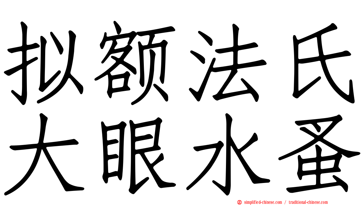 拟额法氏大眼水蚤