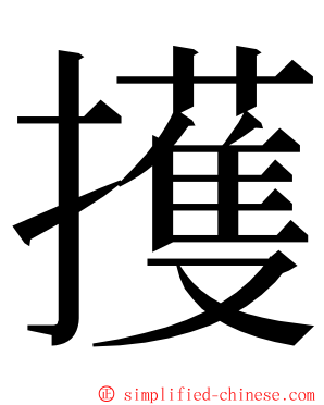 擭 ming font