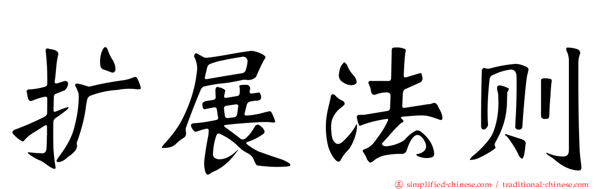 扩展法则