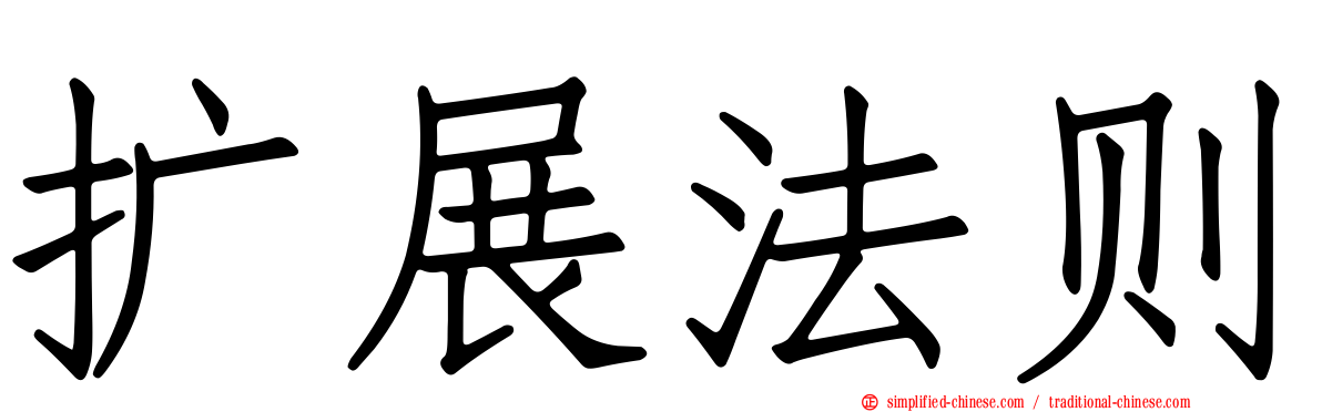 扩展法则