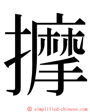 擵 ming font