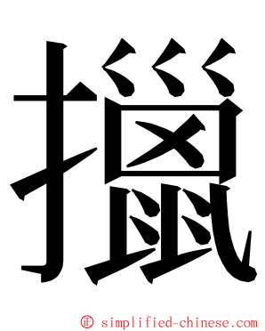 擸 ming font