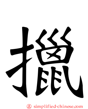 擸