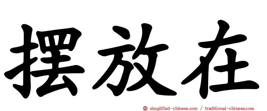摆放在