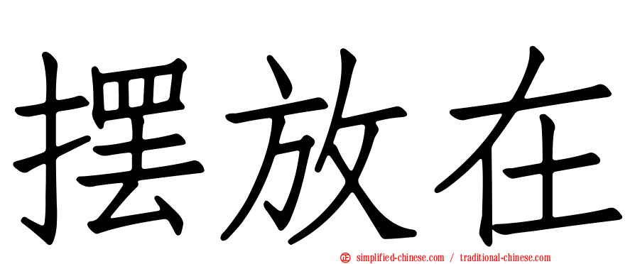 摆放在