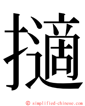 擿 ming font