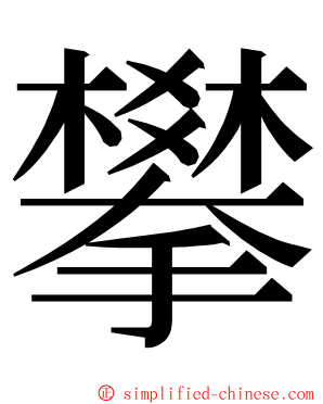 攀 ming font