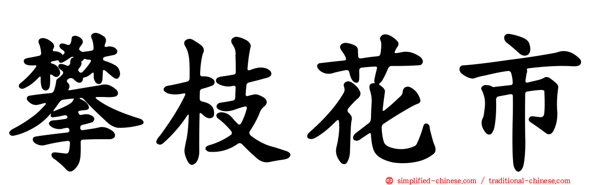 攀枝花市