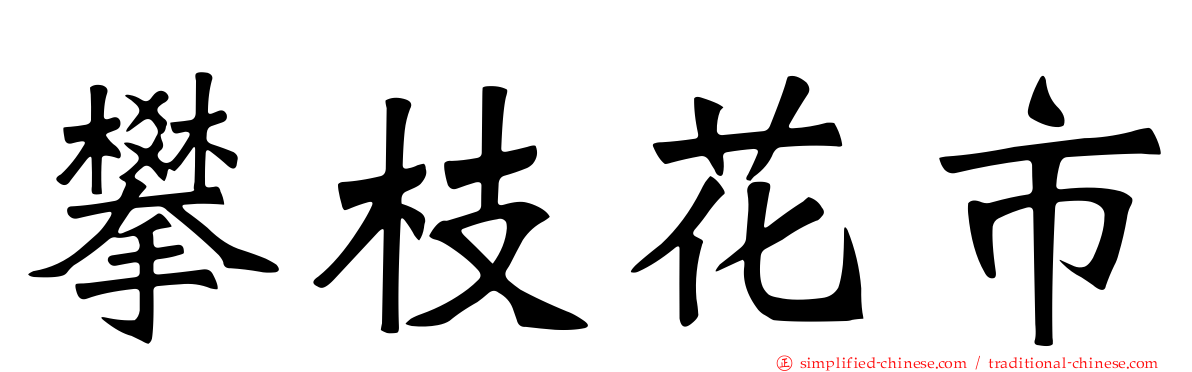 攀枝花市