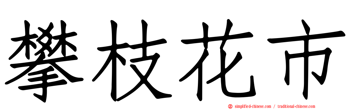 攀枝花市