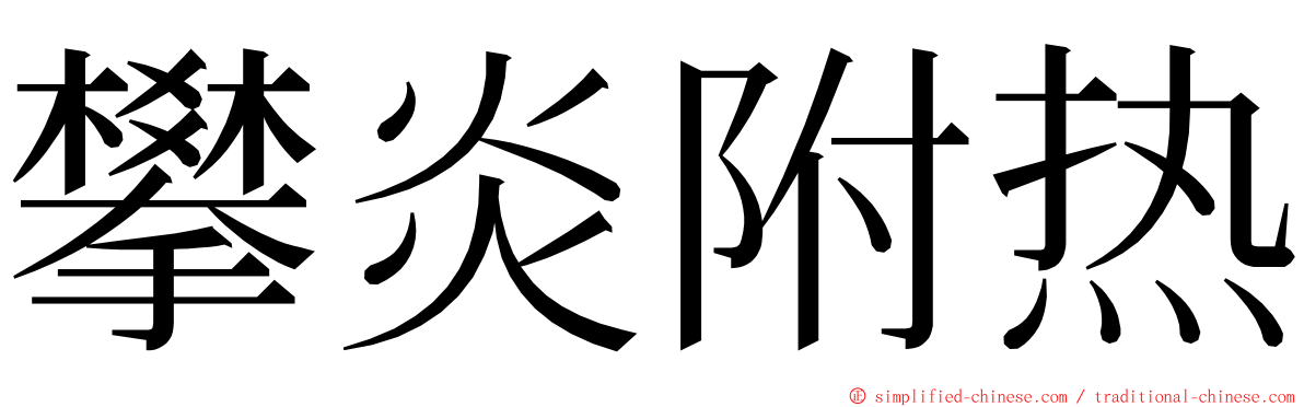 攀炎附热 ming font