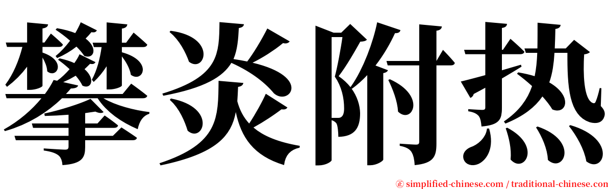 攀炎附热 serif font