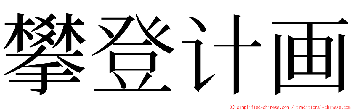 攀登计画 ming font