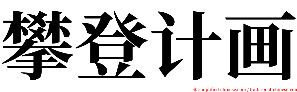 攀登计画 serif font