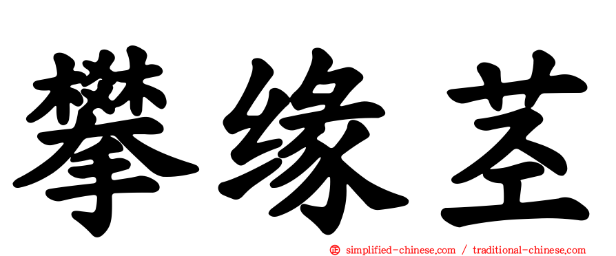 攀缘茎