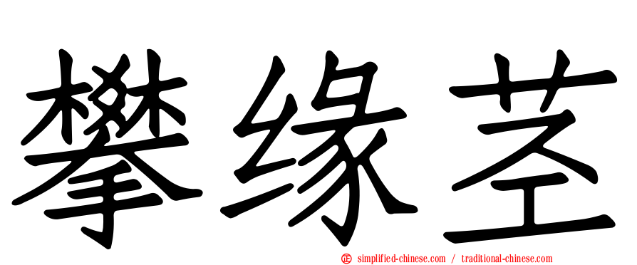 攀缘茎